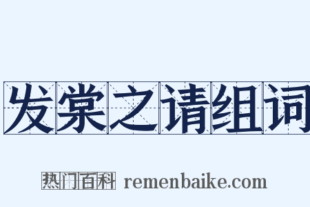 发棠之请组词是什么意思的图片